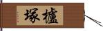 櫨塚 Hand Scroll