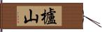 櫨山 Hand Scroll