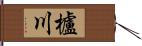 櫨川 Hand Scroll