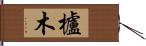 櫨木 Hand Scroll