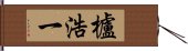 櫨浩一 Hand Scroll