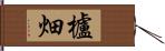 櫨畑 Hand Scroll