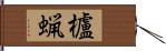 櫨蝋 Hand Scroll