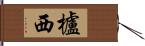 櫨西 Hand Scroll