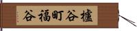 櫨谷町福谷 Hand Scroll