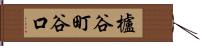 櫨谷町谷口 Hand Scroll