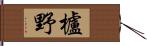 櫨野 Hand Scroll