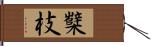 櫱枝 Hand Scroll