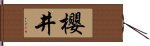 櫻井 Hand Scroll