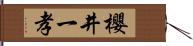 櫻井一孝 Hand Scroll