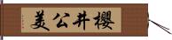 櫻井公美 Hand Scroll