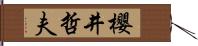 櫻井哲夫 Hand Scroll