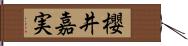 櫻井嘉実 Hand Scroll