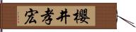 櫻井孝宏 Hand Scroll