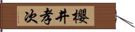 櫻井孝次 Hand Scroll