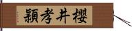 櫻井孝頴 Hand Scroll