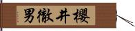 櫻井徹男 Hand Scroll