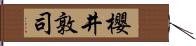 櫻井敦司 Hand Scroll