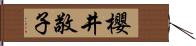 櫻井敬子 Hand Scroll