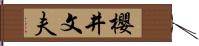 櫻井文夫 Hand Scroll
