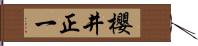 櫻井正一 Hand Scroll