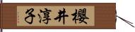 櫻井淳子 Hand Scroll