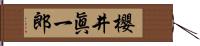 櫻井眞一郎 Hand Scroll