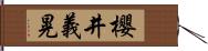櫻井義晃 Hand Scroll