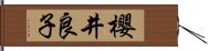 櫻井良子 Hand Scroll