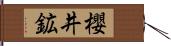 櫻井鉱 Hand Scroll