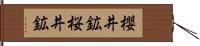 櫻井鉱 Hand Scroll