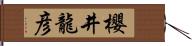 櫻井龍彦 Hand Scroll