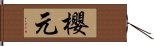 櫻元 Hand Scroll