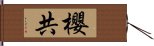 櫻共 Hand Scroll