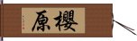 櫻原 Hand Scroll