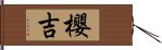 櫻吉 Hand Scroll