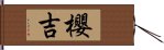 櫻吉 Hand Scroll