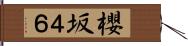 櫻坂４６ Hand Scroll