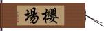 櫻場 Hand Scroll