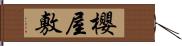 櫻屋敷 Hand Scroll