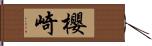 櫻崎 Hand Scroll