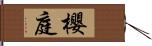 櫻庭 Hand Scroll