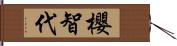 櫻智代 Hand Scroll