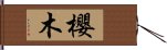 櫻木 Hand Scroll