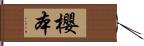 櫻本 Hand Scroll