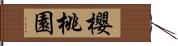 櫻桃園 Hand Scroll