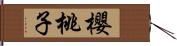 櫻桃子 Hand Scroll