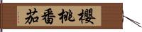 櫻桃番茄 Hand Scroll