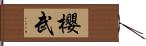 櫻武 Hand Scroll