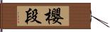 櫻段 Hand Scroll